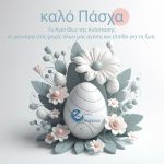 Καλό Πάσχα 2024